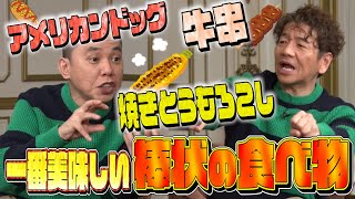 【太田上田＃３３６①】この世で一番美味しい『棒状の食べ物』を決めました