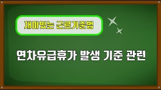 재미있는 근로기준법 연차유급휴가발생기준관련