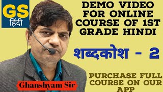 Demo Video For Online Course Of First Grade Hindi शब्दकोश 2 By Ghanshyam Sir