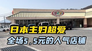 日本主妇超爱的收纳厨房好物都在这里，日本超人气的5元店铺【打工夫妻在日本】