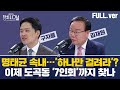 [다시보기] 정치시그널 | 구자룡 김재원 (8시 00분~8시 50분) ㅣ10월 15일 (화) / 채널A / 라디오쇼 정치시그널