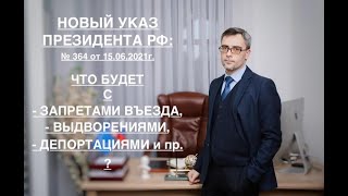 НОВЫЙ УКАЗ ПРЕЗИДЕНТА РФ: ЧТО БУДЕТ С ЗАПРЕТАМИ ВЪЕЗДА, ВЫДВОРЕНИЯМИ и ДЕПОРТАЦИЯМИ ?