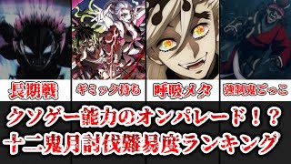 【ゆっくり解説】強いよりも厄介かもしれない 十二鬼月討伐難易度ランキング【鬼滅の刃】