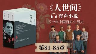 《人世间》第81-85章有声小说 作家梁晓声茅盾文学奖作品 |  雷佳音、辛柏青主演同名电视剧原著