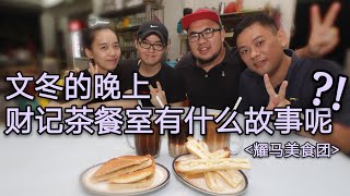 文冬最帅咖啡师傅!? 劲抽冰, 好料冰, 师奶冰(耀马美食团07）