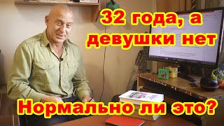 Скоро 32 года, девушки нет, и нет уверенности, что когда-то будет