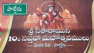 పాల్తేరు లో  శ్రీ సీతారాముని 10వ సప్తహా మహోత్సవములు #NMEDIA