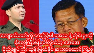 ကျောက်တော်ကို ကျော်ခဲ့ပါ မအလ နဲ့ တိုင်းမှူး ကို ဒဲ့တွေကြီး စိန်ခေါ်လိုက်တဲ့ အေအေ ဗိုလ်ကြီး