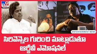 RGV on Sirivennela Seetharama Sastry : సిరివెన్నెల గురించి మాట్లాడుతూ ఆర్జీవీ ఎమోషనల్ - TV9