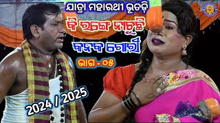 ଭାଈ ଭଉଣୀର ମଧୂର ସର୍ପକରେ ଫାଟ | Jatra Maharathi Bhutadi | Kalia Lekhuchi Nua Kahani #amanayagarha Ep 05