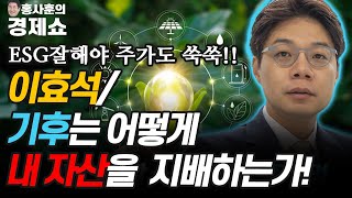 [홍사훈의 경제쇼] 이효석ㅡ기후는 어떻게 내 자산을  지배하는가! | KBS 210714 방송