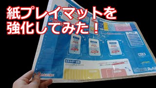 みるだけ整備部・スタートデッキに付属してくる紙プレイマットを強化してみた！