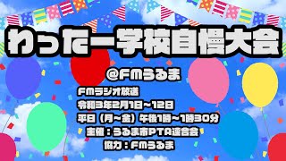 わったー学校自慢大会＠FMうるま（赤道小学校）2021/02/02