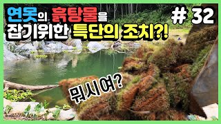 (eng)연못에 계속 생기는 흙탕물을 원천봉쇄 해 볼게요 #32