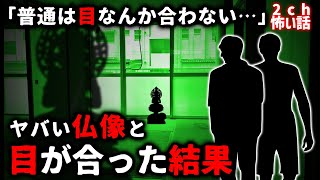 【2ch怖い話】仏像の目が見れなくなる…「その仏像と目を合わせてはいけない」【ゆっくり】