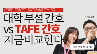 대학 부설 헬스 디플로마 패키지 VS TAFE QLD 간호 디플로마 후 편입 (feat. 백송이매니저님)