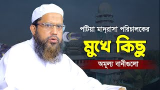 প্রতিটি কথা হীরার চেয়েও দামী | Mufti Obaidullah Hamza | মুফতি ওবাইদুল্লাহ হামজা