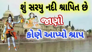 શું સરયુ નદી શ્રાપિત છે||Dhqrmikstory||#hindudharm||#rammandirayodhya