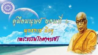 พุทธทาส ภิกขุ   คู่มือมนุษย์ ตอนที่ 6