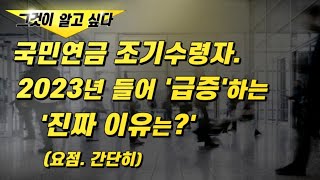 (스페셜)국민연금 조기수령자. 2023년들어 '급증'하는 '진짜 이유는?'(요점)