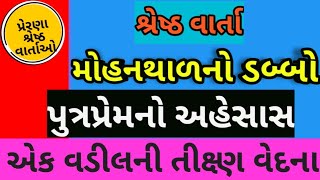 મોહનથાળનો ડબ્બો | પુત્ર પ્રેમનો એહસાસ | એક વડીલની તીક્ષ્ણ વેદના Gujarati emotional story ||