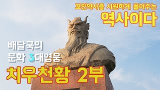 한국조폐공사 치우천황 메달 발행하다 2부ㅣ역사이다