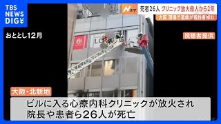 「1日たりとも娘を忘れたことはない」26人が死亡した大阪･北新地のクリニック放火殺人から2年｜TBS NEWS DIG