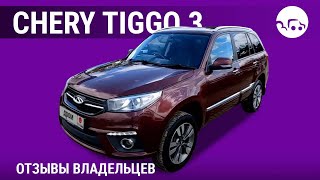 Chery Tiggo 3 - отзывы владельцев