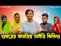 ওমরের জনপ্রিয় সাইরি ভিডিও | বাবার আজব সাইরি | ওমরের সাইরি | Omor On Fire | BAD BROTHERS | it's Omar