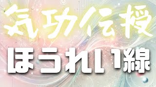 【🌹美容気功💄】ほうれい線【無料伝授】あなたも今日から気功師に！修行不要・学習不要・難しいこと全部抜きで気功を楽しめる！最先端科学の理論をもとに開発された現代気功です。