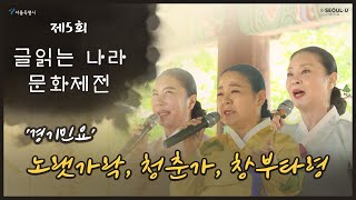 『제5회 글읽는나라문화제전』경기민요 소리꾼 '김혜란, 정경숙, 이기옥' 축하공연