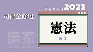 讀家補習班 2023【司律】鍾禾的憲法全修班第06堂