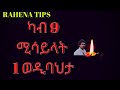 NEW ERITREAN RAHENA TIPS 2021 ወዲ ባህታ