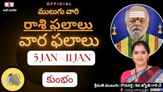 5 Jan - 11 Jan | ములుగు రాశి ఫలాలు  | కుంభం | వార ఫలాలు |  Mulugu Rasi Phalalu this week | Aquarius