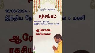 Free..|16/06/2024 - ஞாயிறு காலை 5 மணிக்கு | அற்புத சித்த ரகசியங்களுடன் எளிமையான பயிற்சிகள்..|