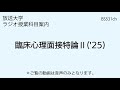 放送大学「臨床心理面接特論Ⅱ（ 25）」（ラジオ授業科目案内）