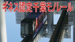 【駅に行って来た】千葉都市モノレール2号千城台駅に入線するアーバンフライヤーが、もし跨座式だったらどんな風に見える??