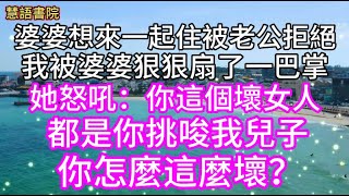 婆婆想來一起住，被老公拒絕，我被婆婆扇巴掌，她怒吼：你這個壞女人，你怎麼這麼壞？~~ 🌹#故事 #為人處世#生活經驗#人生感悟#幸福人生 #退休 #中年#老年#生活#深夜讀書#情感故事#健康