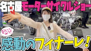 【ありがとう】名古屋モーターサイクルショー怒涛の3日間そして感動のフィナーレ‼︎【YouTuber合同オフ会】