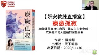 【妍安教練直播室】分享~療癒孤寂：30堂課學會接住自己，建立內在安全感，成為能與他人連結的完整自我