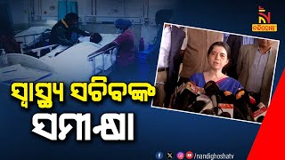 🔴 Live | ସ୍ୱାସ୍ଥ୍ୟ ସଚିବଙ୍କ ସମୀକ୍ଷା | 20th December 2023 | Nandighosha TV | Odisha