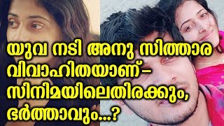 യുവ നടി അനു സിത്താര വിവാഹിതയാണ് - സിനിമയിലെതിരക്കും,ഭർത്താവും...? | Anu Sithara And Husband