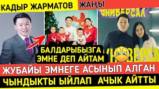 Кадыр Жарматов Жубайы Эмнеге Оз Жанын Кыйганын Айтты!