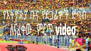 Ethiopia bunna sport club fans beautiful song