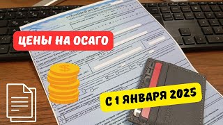 Цены ОСАГО с 1 января 2025