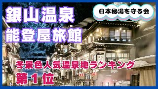 【冬景色人気温泉第１位】銀山温泉 能登屋旅館 全部お見せします。GINZAN ONSEN NOTOYA