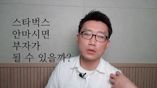 부자가 될 수 없음에도 검소하게 살아야 하는 이유 #재테크#검소#스타벅스#부자