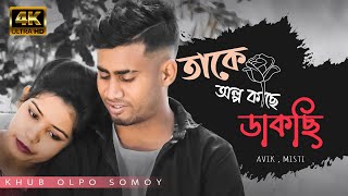 Takey Olpo Kachhe Dakchhi |Prem Tame|AVIK, MISTI। Khub Olpo Somoy ।Rahul Dutta । Bengali Cover Video