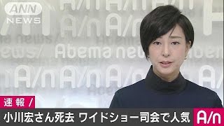 フリーアナウンサーの小川宏さんが11月29日に死去(16/12/05)