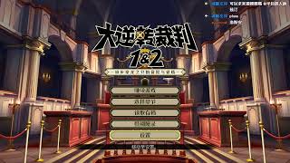 【好色龍】大逆轉裁判2 11-王牌大律師 之 二代最終章GO (ﾟ∀。) 20220802